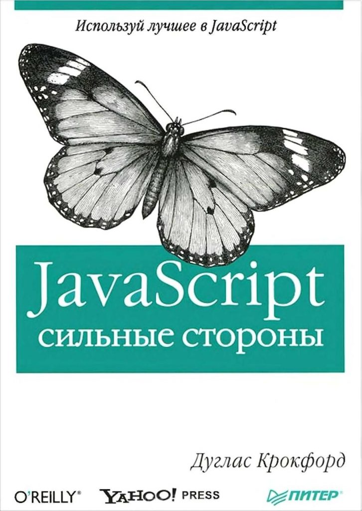 Дуглас Крокфорд «JavaScript: сильные стороны»