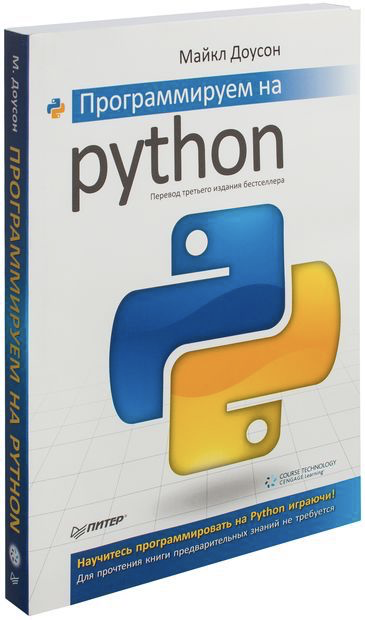 Майкл Доусон «Программируем на Python»
