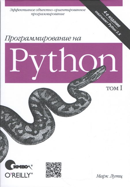 Марк Лутц «Программирование на Python»