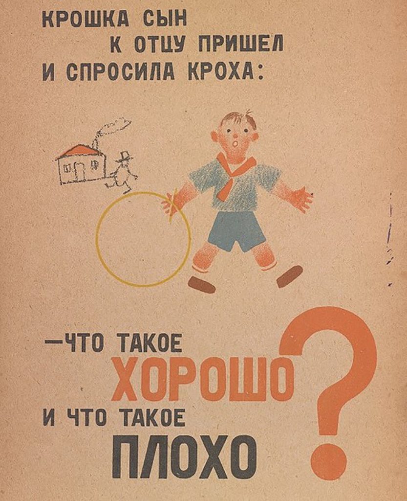 Иллюстрация Николая Денисовского к стихотворению Маяковского «Что такое хорошо и что такое плохо?», 1925 год