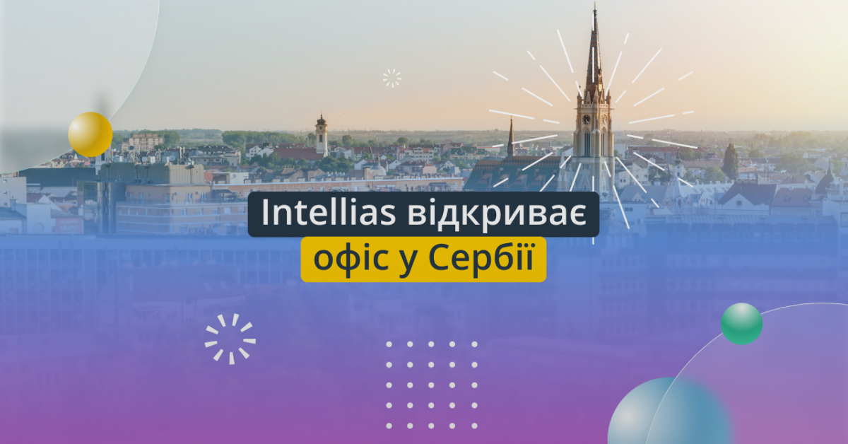 IT по-балкански: Intellias открывает офис в Сербии — в команду уже ищут джавистов