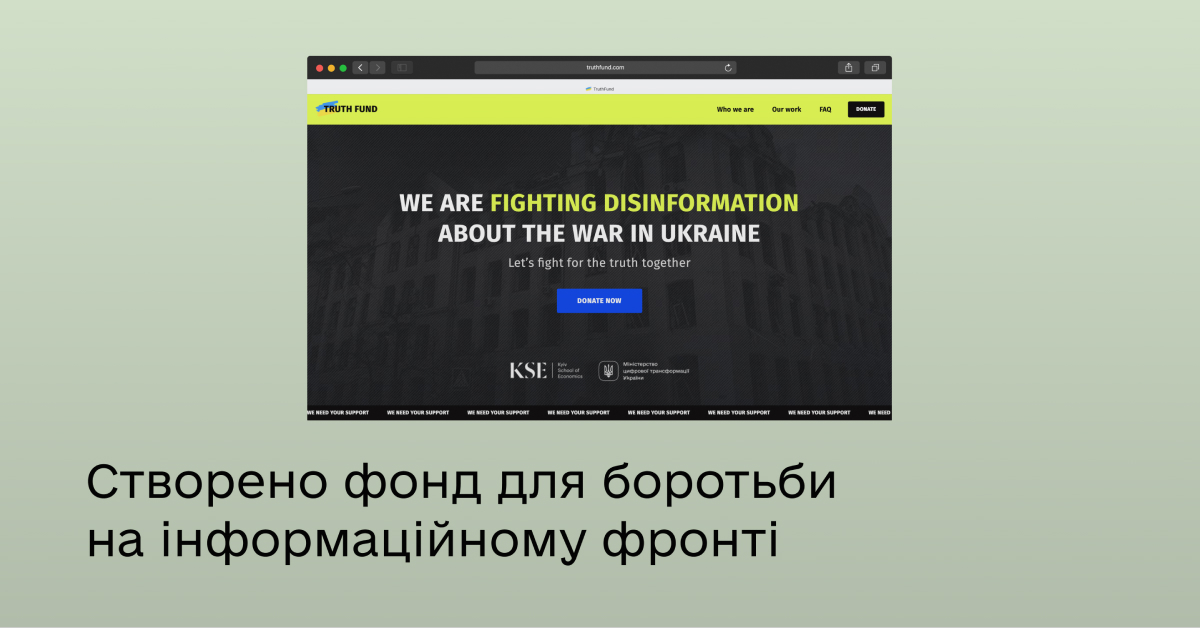 В Украине создали фонд борьбы с дезинформацией — что известно и как поддержать