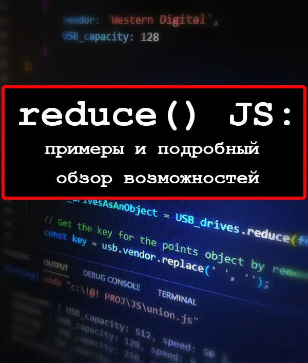 reduce() JS: примеры и подробный обзор возможностей