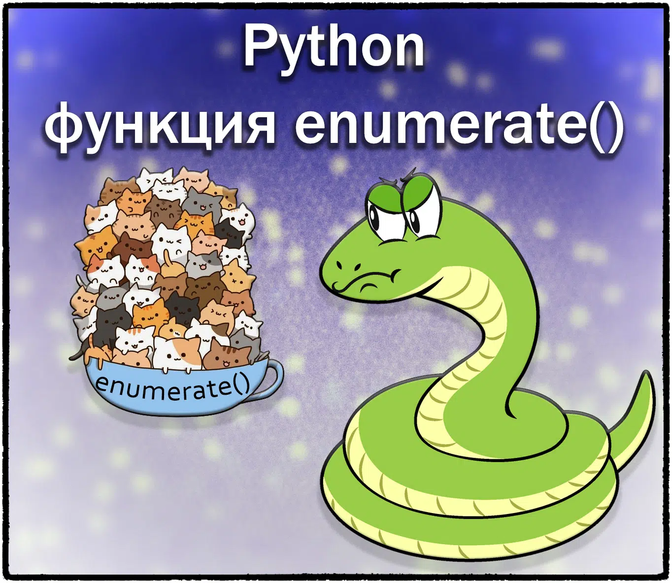 Функция enumerate() в Python: синтаксис и примеры