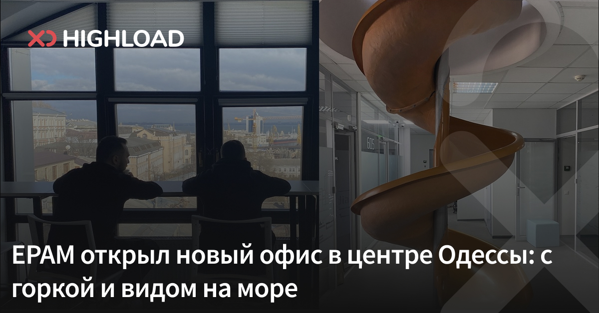 EPAM открыл новый офис в центре Одессы