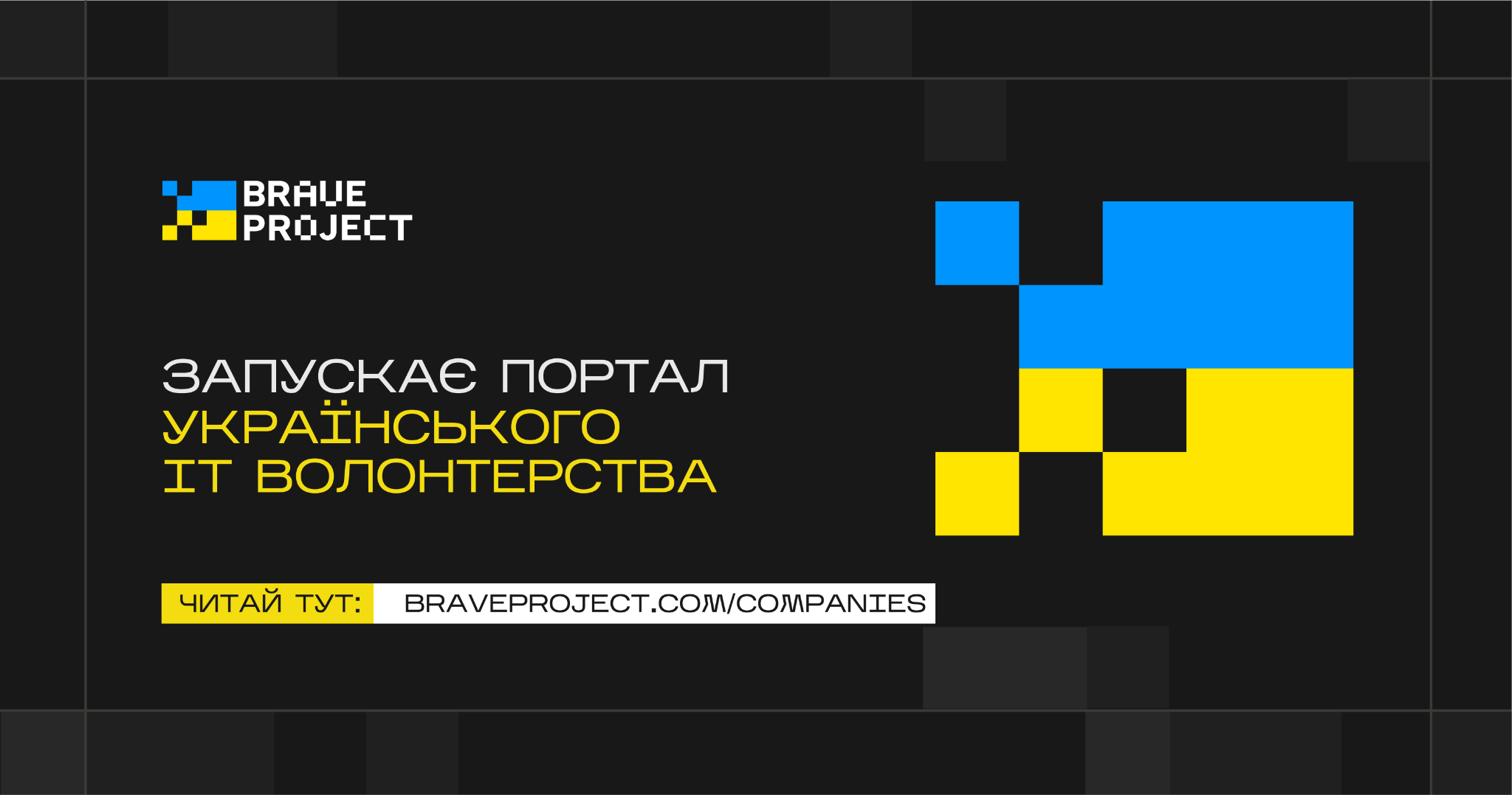Twist on Million Dollar Homepage. Braveproject launches Ukrainian IT volunteering portal